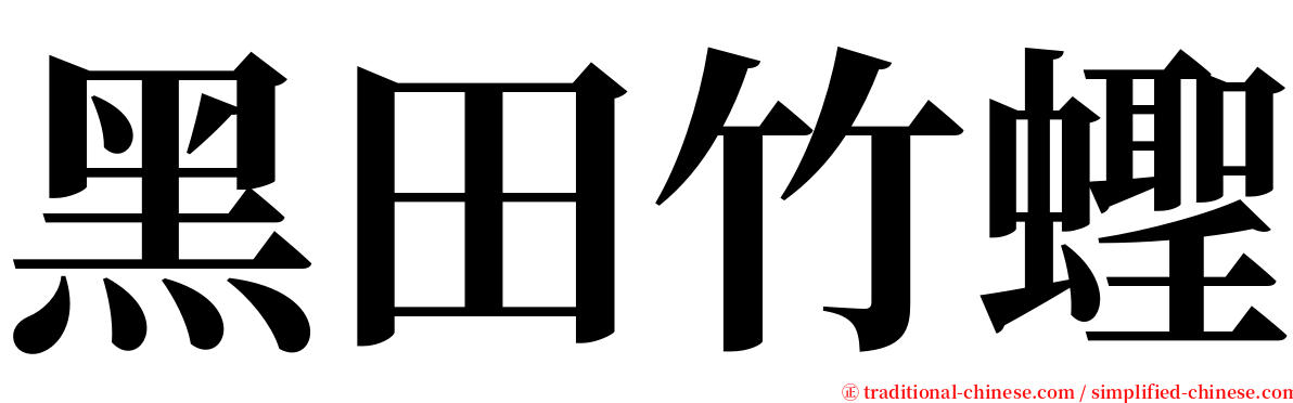 黑田竹蟶 serif font