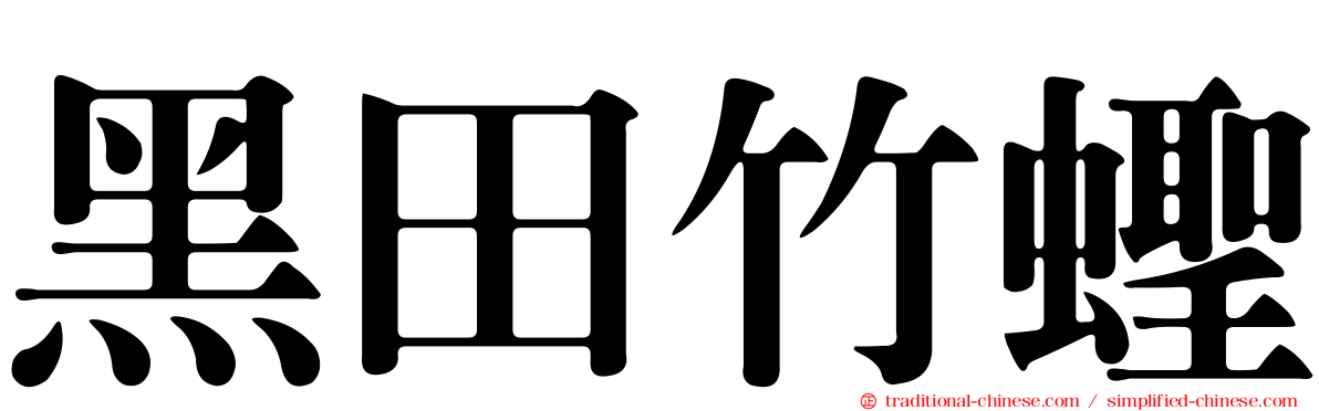 黑田竹蟶