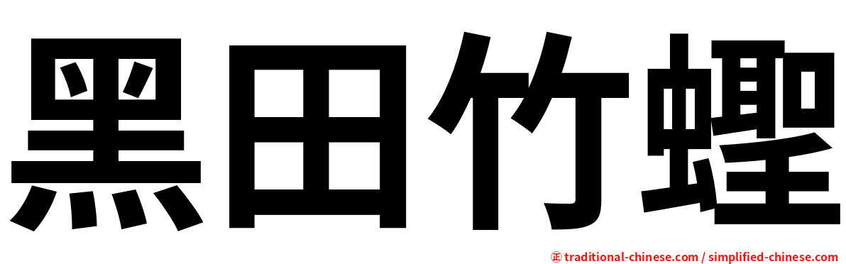 黑田竹蟶