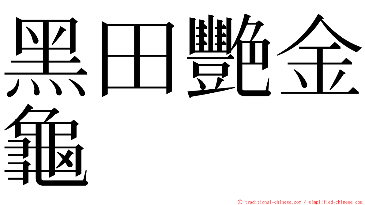 黑田艷金龜 ming font