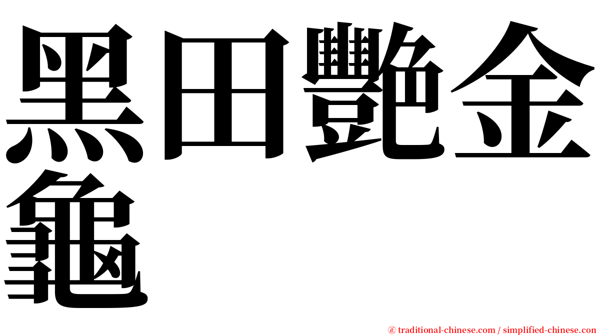 黑田艷金龜 serif font