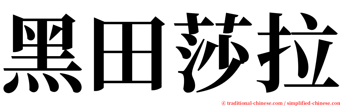 黑田莎拉 serif font