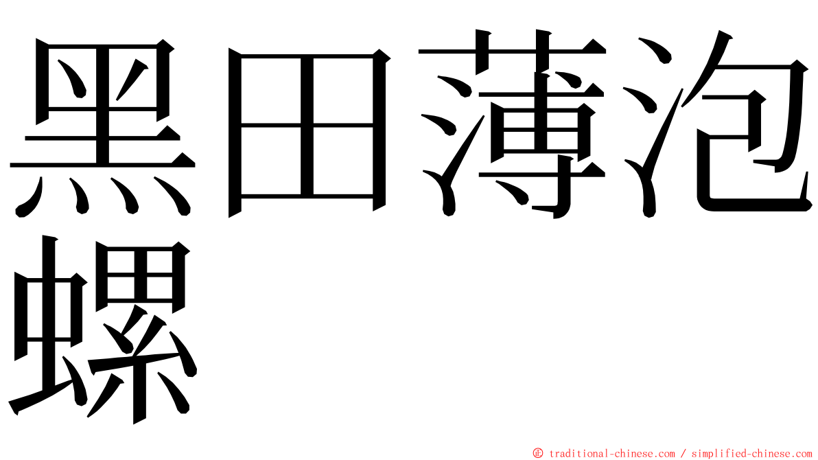 黑田薄泡螺 ming font