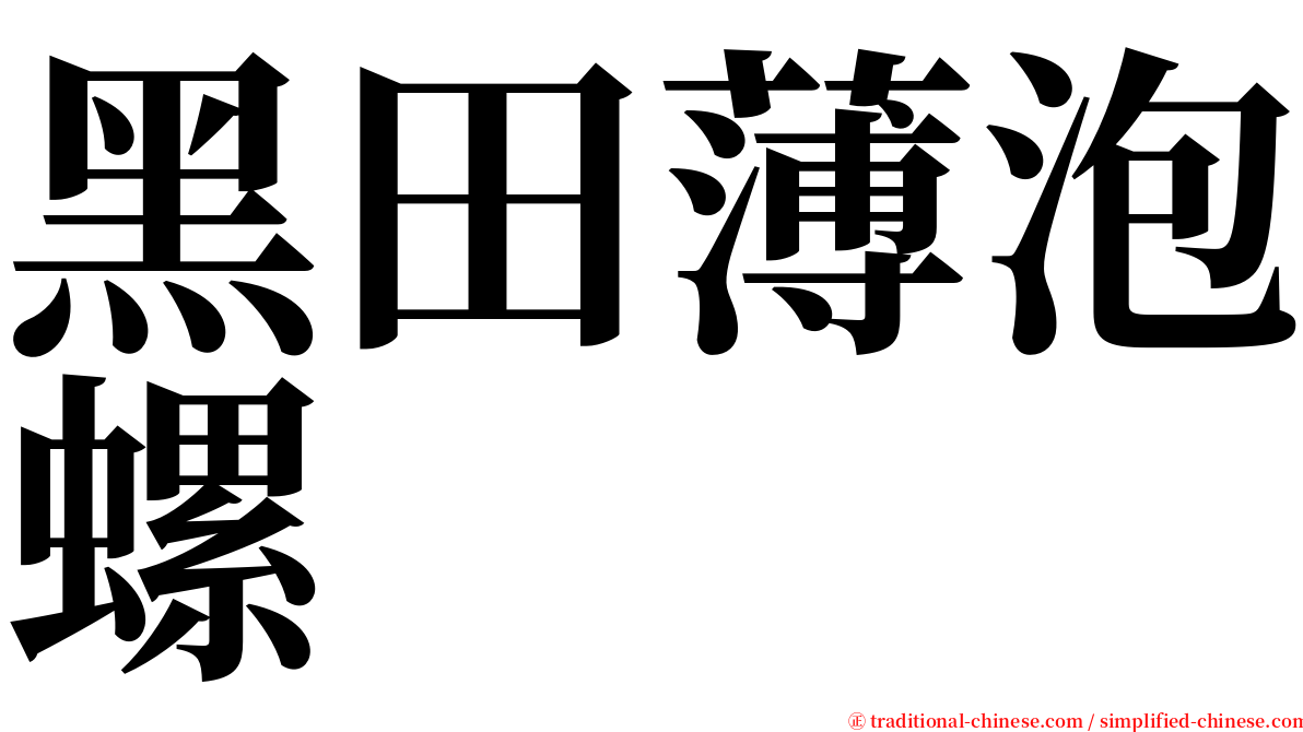 黑田薄泡螺 serif font