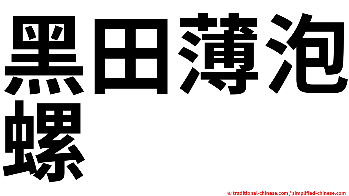 黑田薄泡螺