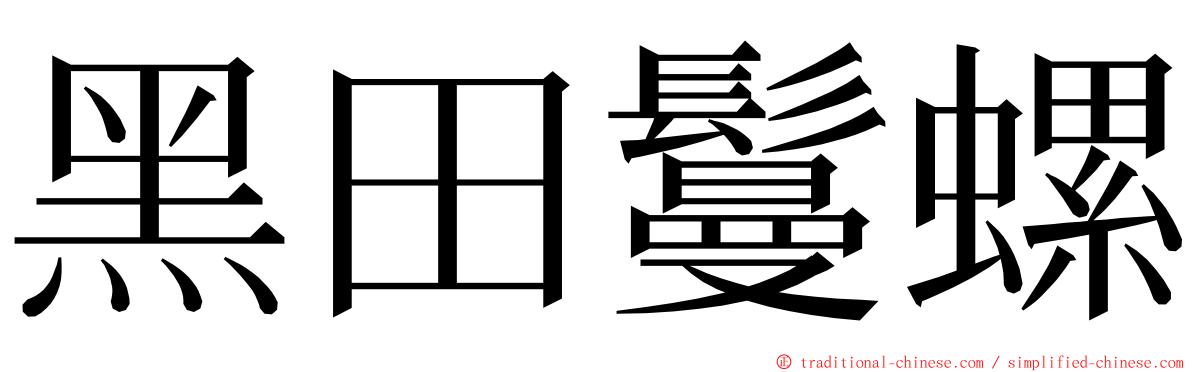 黑田鬘螺 ming font
