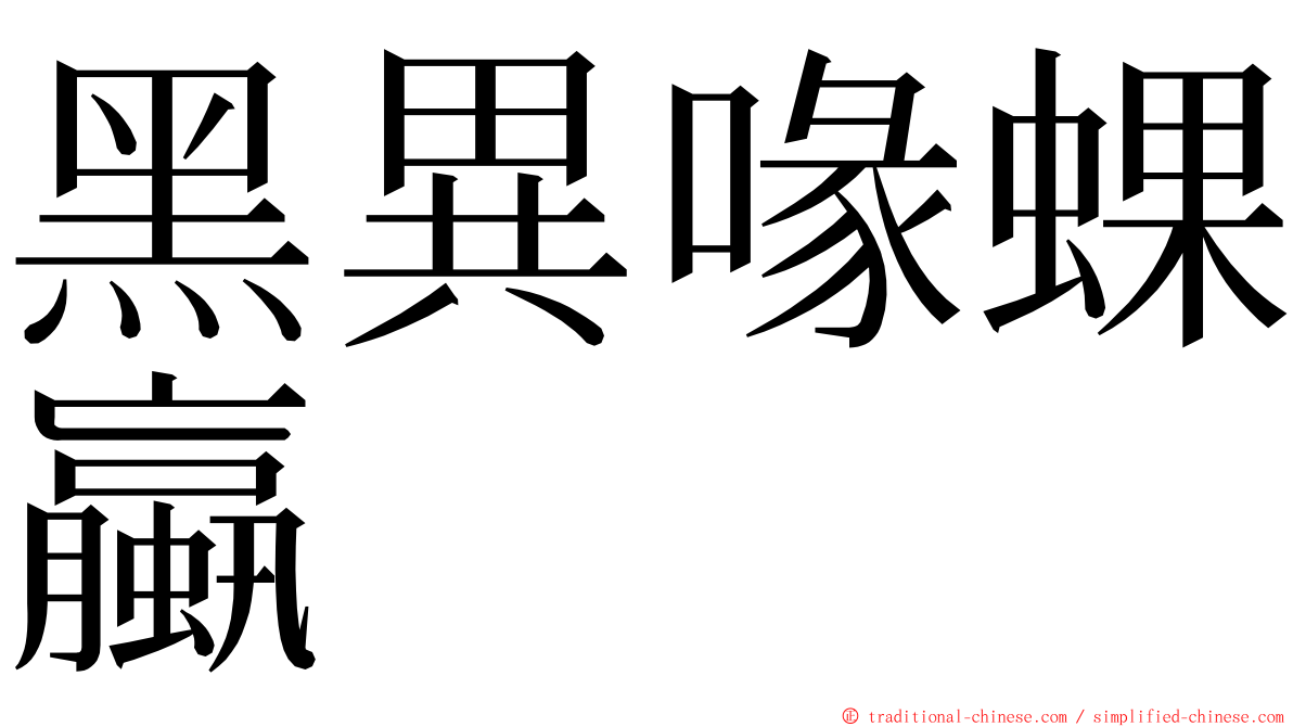 黑異喙蜾蠃 ming font