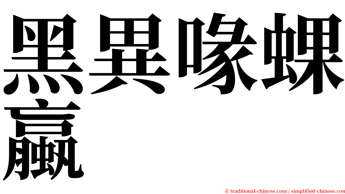 黑異喙蜾蠃 serif font