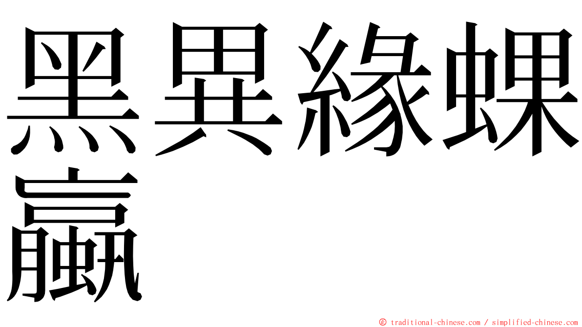 黑異緣蜾蠃 ming font