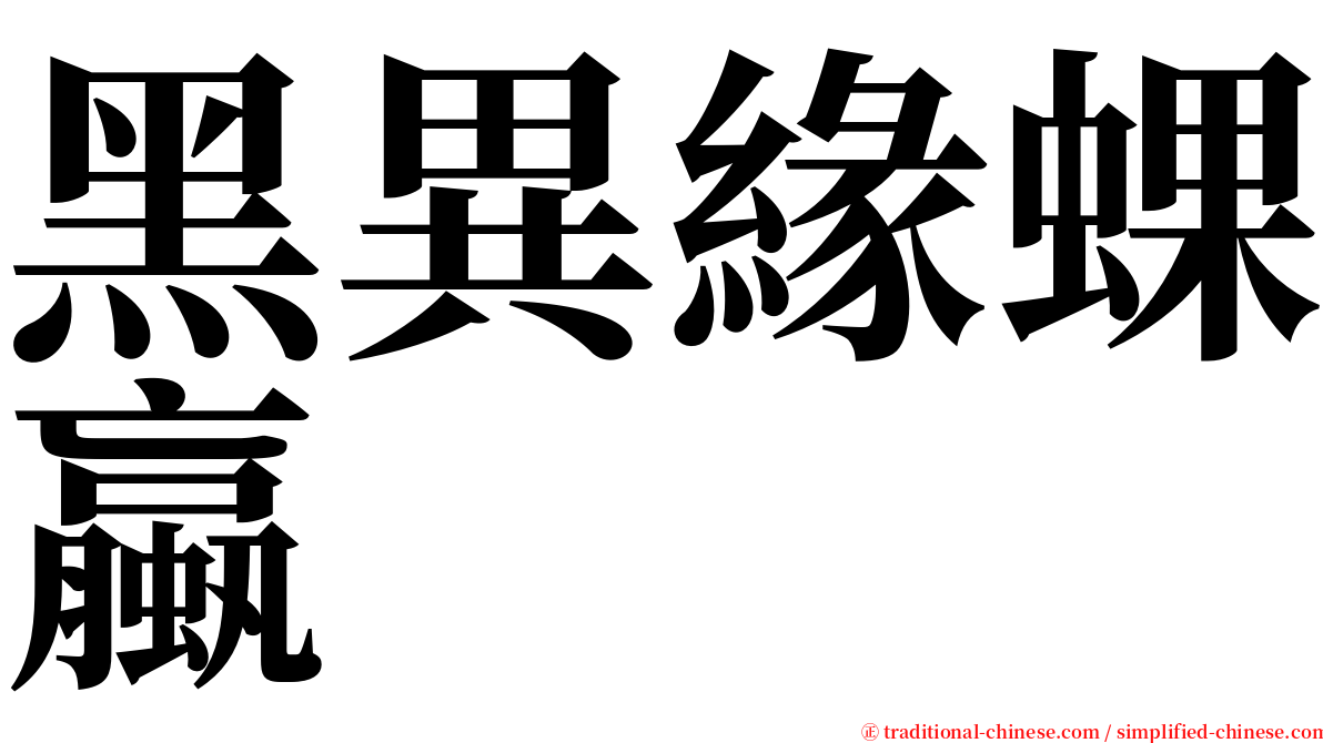 黑異緣蜾蠃 serif font