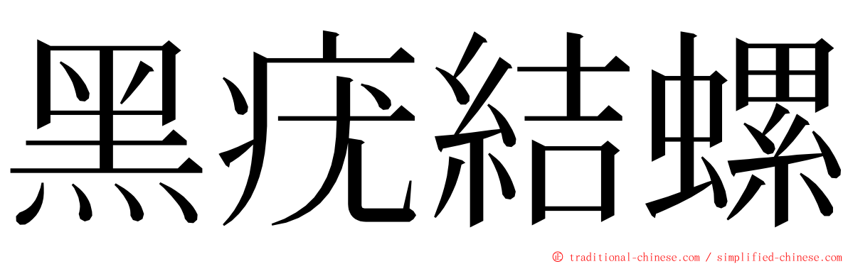 黑疣結螺 ming font