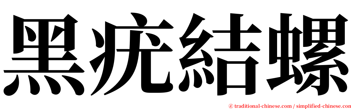 黑疣結螺 serif font