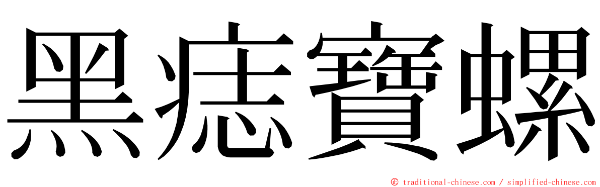 黑痣寶螺 ming font