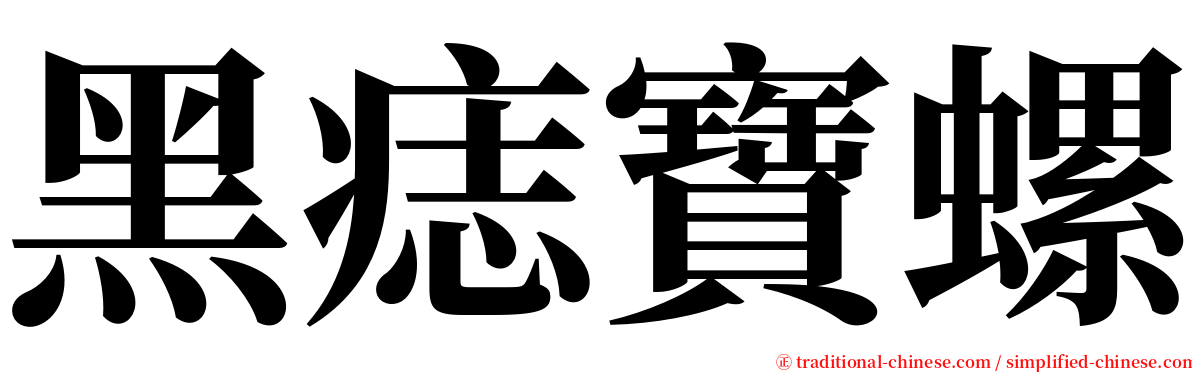 黑痣寶螺 serif font