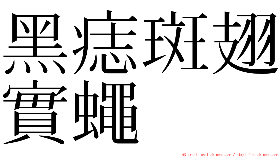 黑痣斑翅實蠅 ming font