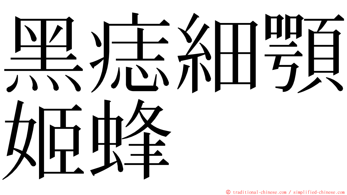 黑痣細顎姬蜂 ming font