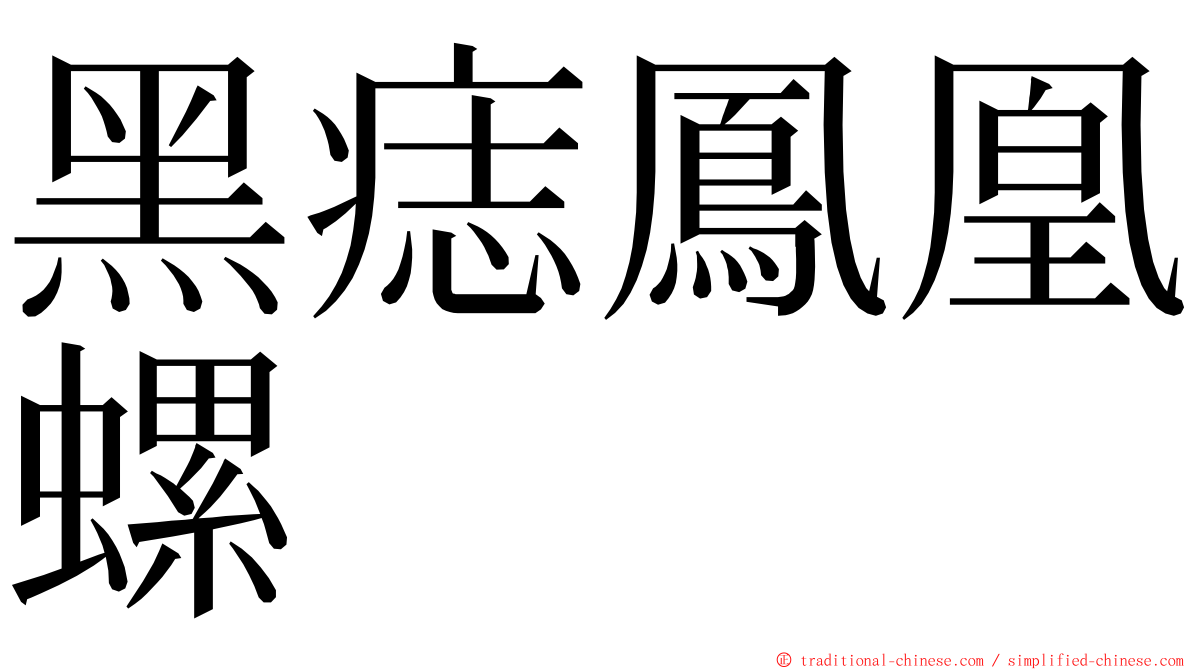 黑痣鳳凰螺 ming font