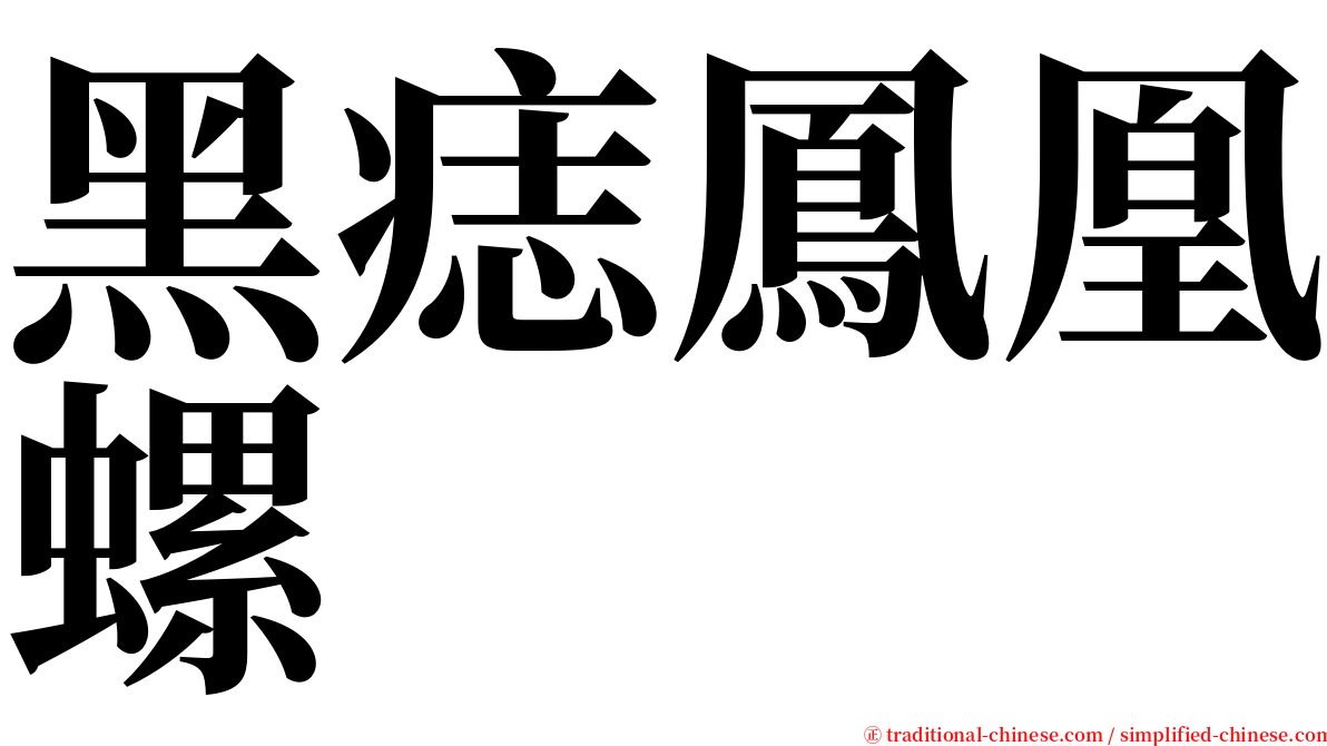 黑痣鳳凰螺 serif font