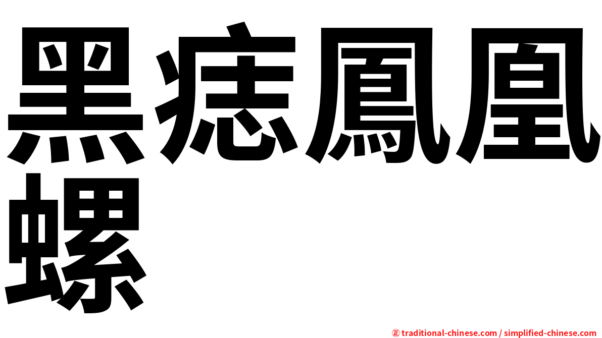 黑痣鳳凰螺