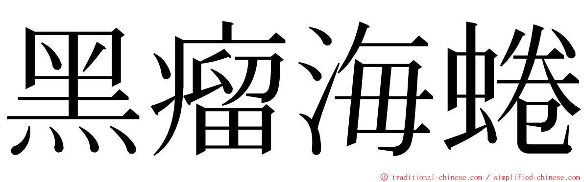 黑瘤海蜷 ming font