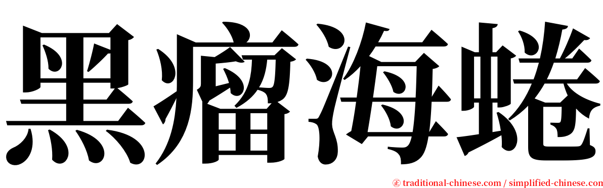 黑瘤海蜷 serif font