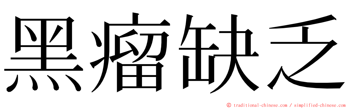 黑瘤缺乏 ming font