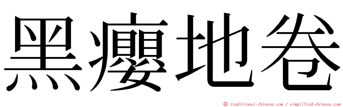 黑癭地卷 ming font