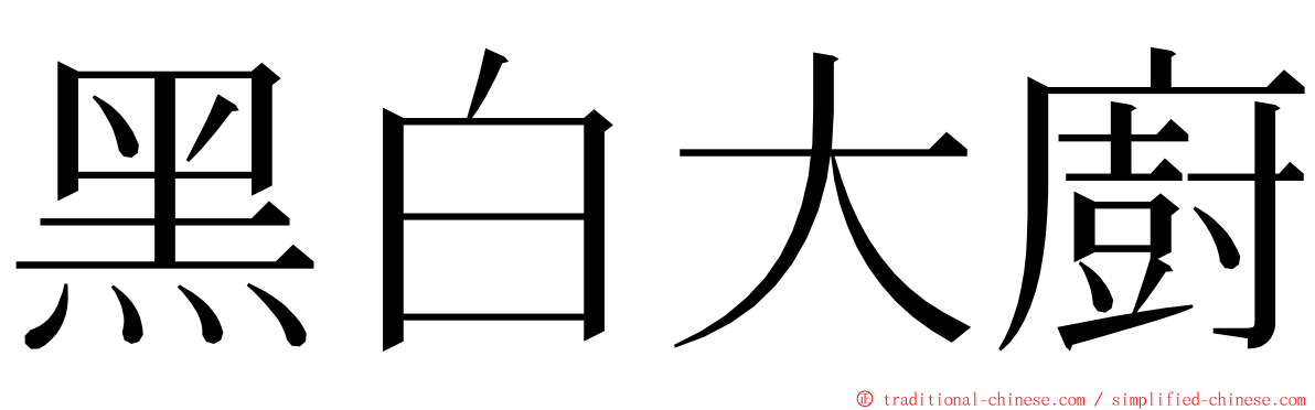 黑白大廚 ming font