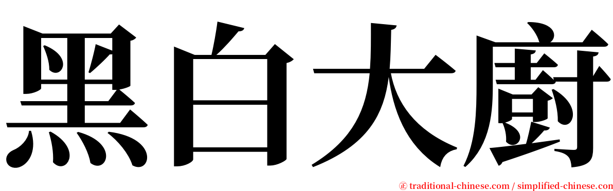 黑白大廚 serif font