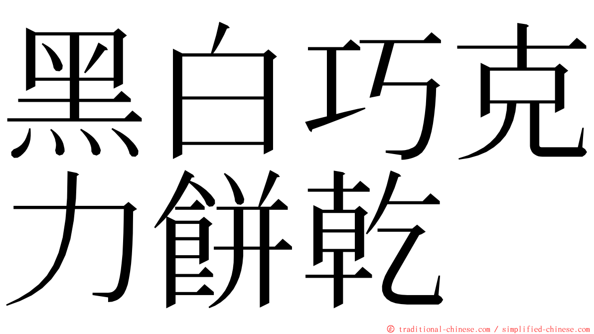 黑白巧克力餅乾 ming font