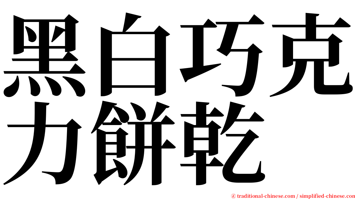 黑白巧克力餅乾 serif font