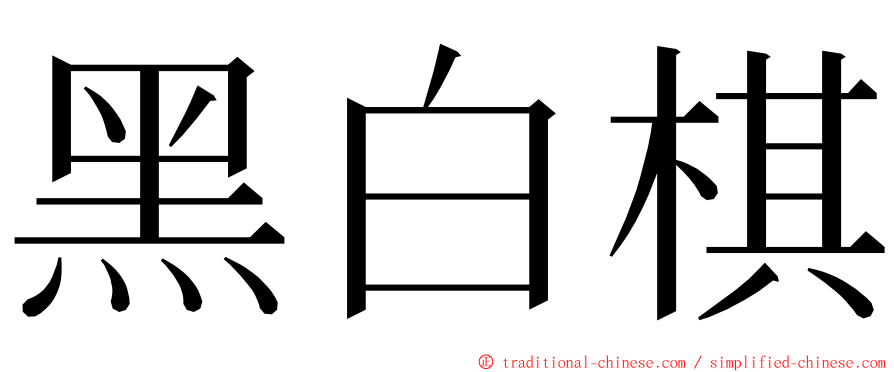 黑白棋 ming font