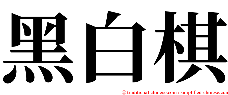 黑白棋 serif font