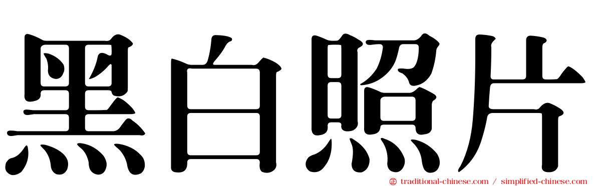 黑白照片
