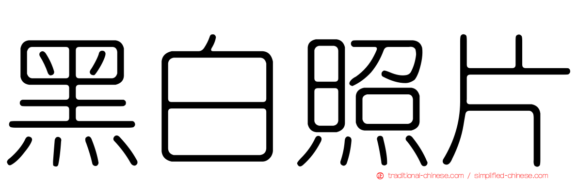 黑白照片