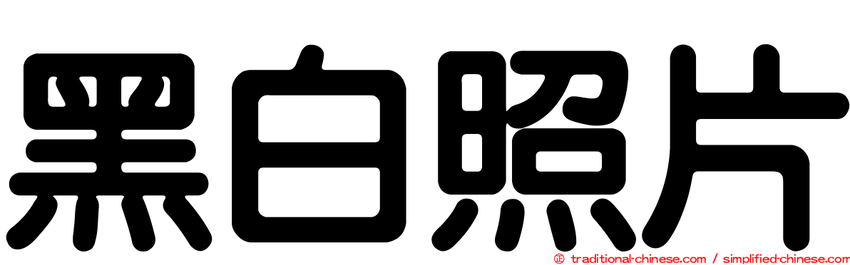 黑白照片