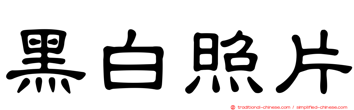 黑白照片