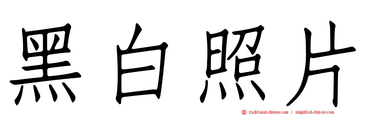 黑白照片