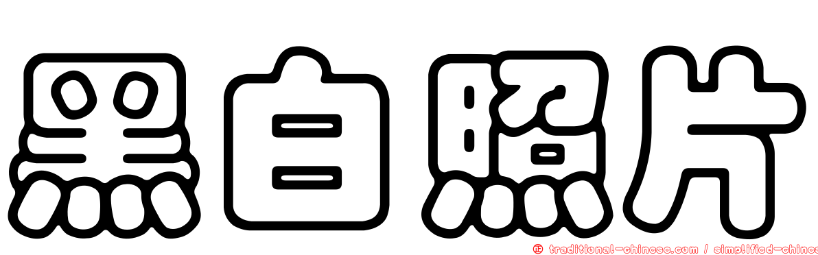 黑白照片