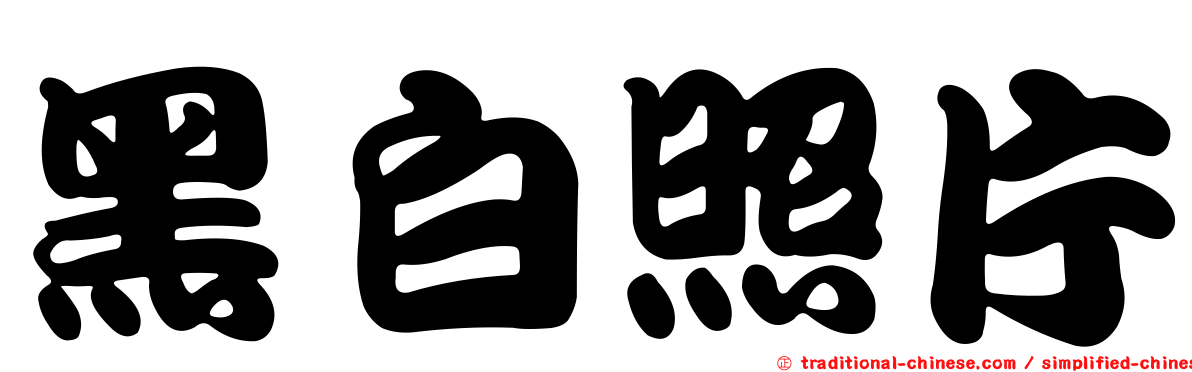 黑白照片