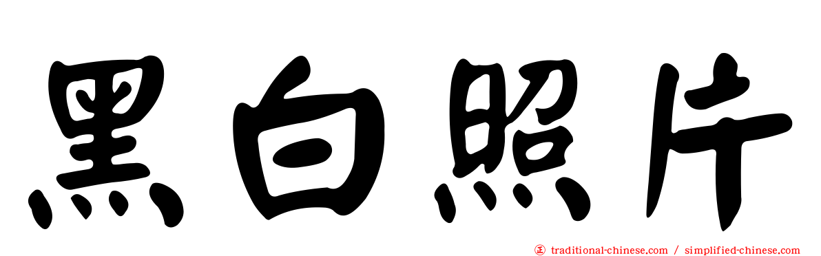 黑白照片