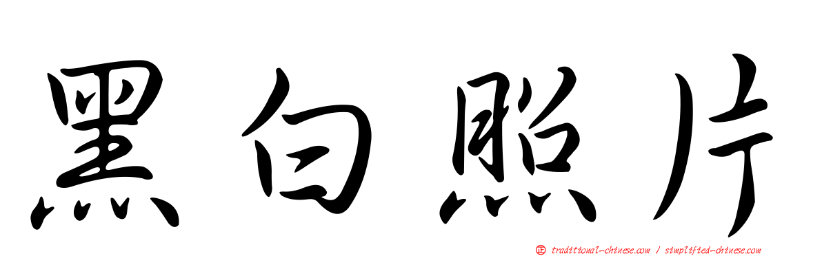 黑白照片