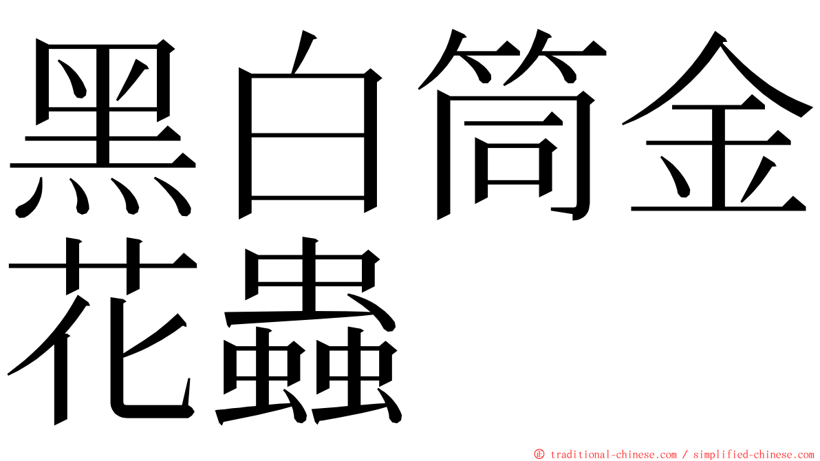 黑白筒金花蟲 ming font