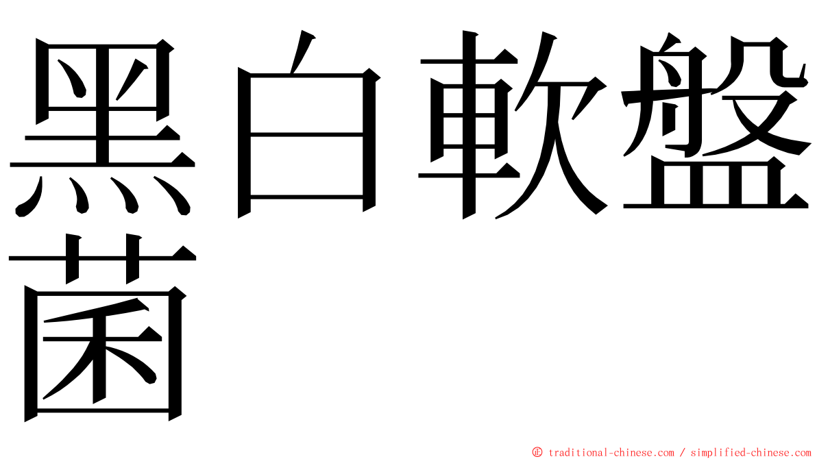 黑白軟盤菌 ming font