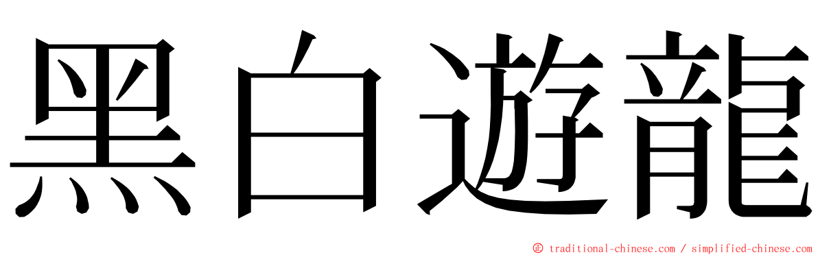 黑白遊龍 ming font