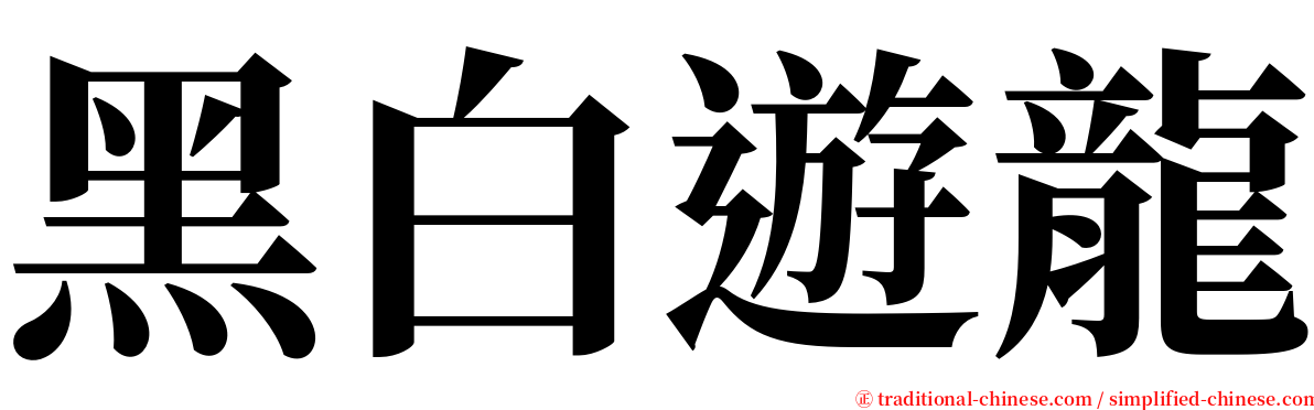 黑白遊龍 serif font