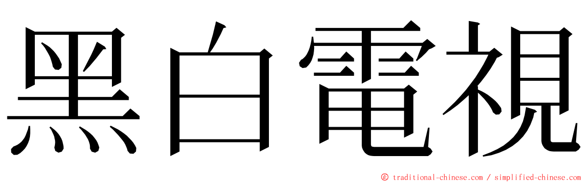 黑白電視 ming font