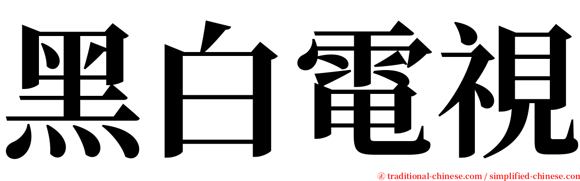 黑白電視 serif font