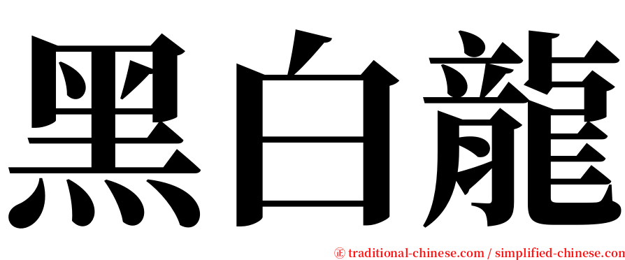 黑白龍 serif font