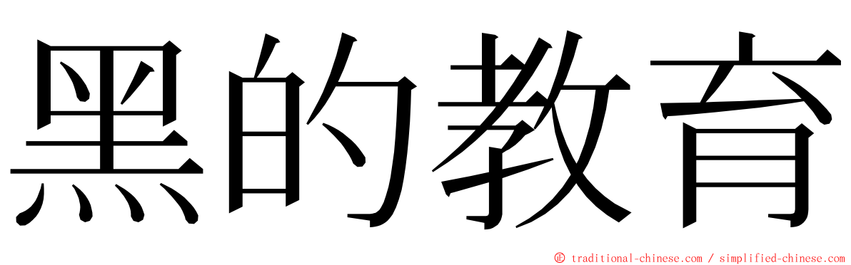 黑的教育 ming font